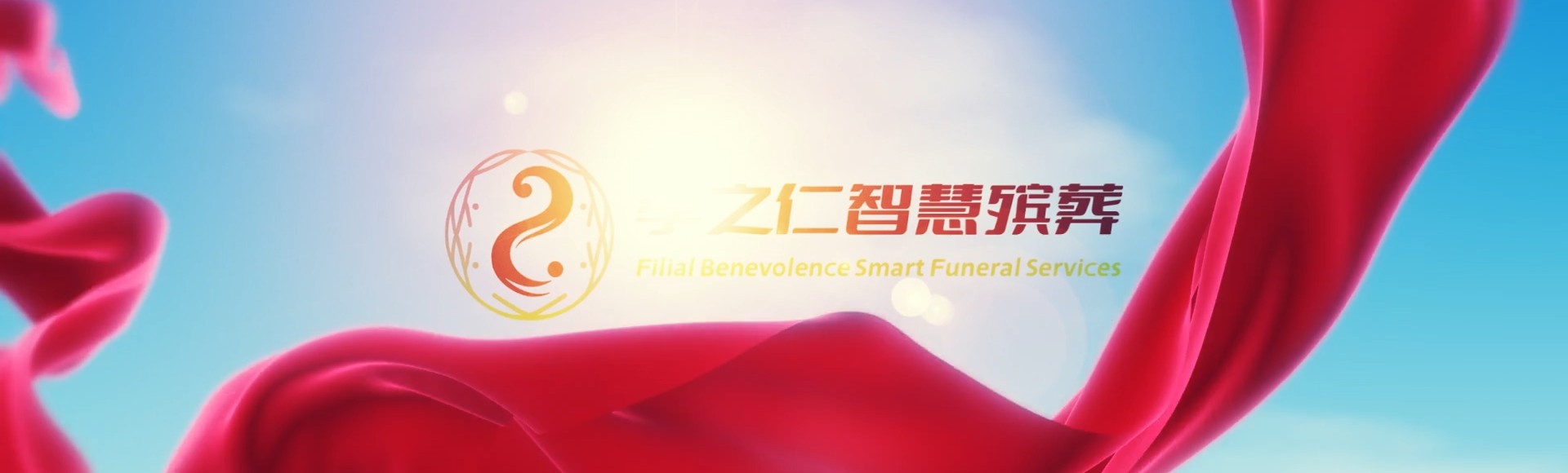 五指山国营畅好农场孝之仁智慧殡葬陵墓园服务系统平台